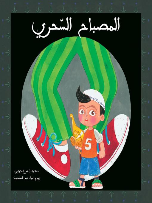 Cover of المصباح السحري